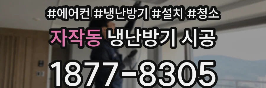 자작동 냉난방기 시공