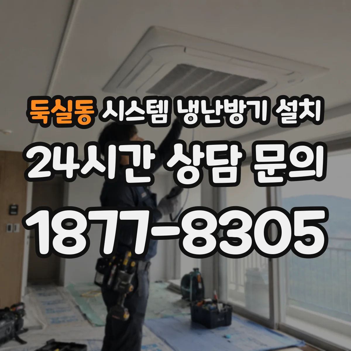 둑실동 시스템 냉난방기 설치