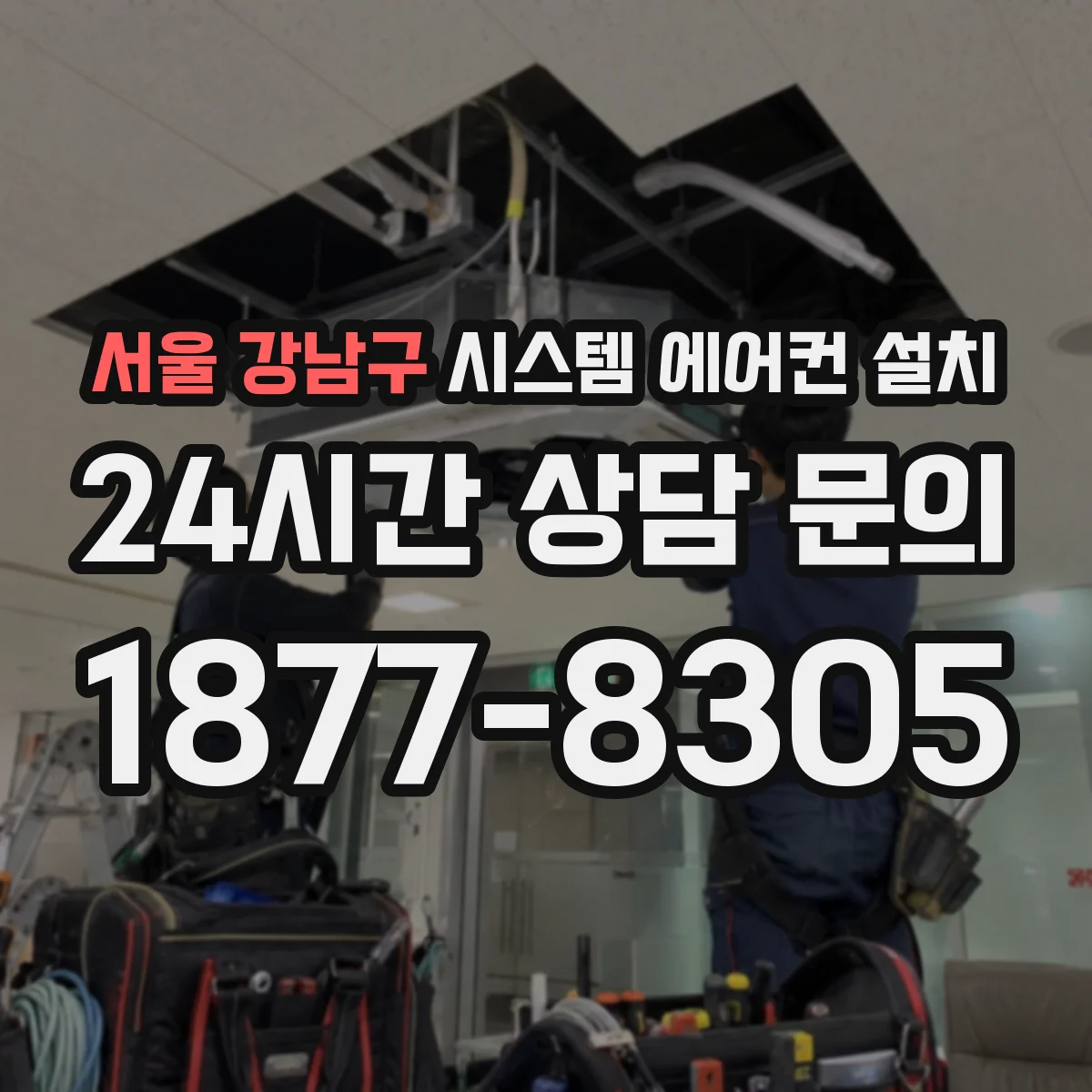 서울 강남구 시스템 에어컨 설치