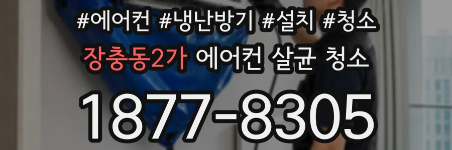장충동2가 에어컨 살균 청소