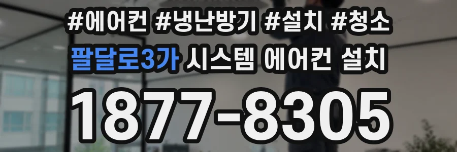팔달로3가 시스템 에어컨 설치
