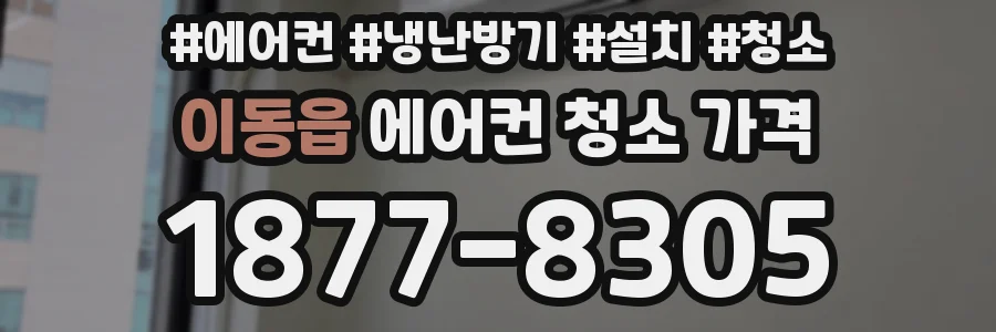 이동읍 에어컨 청소 가격