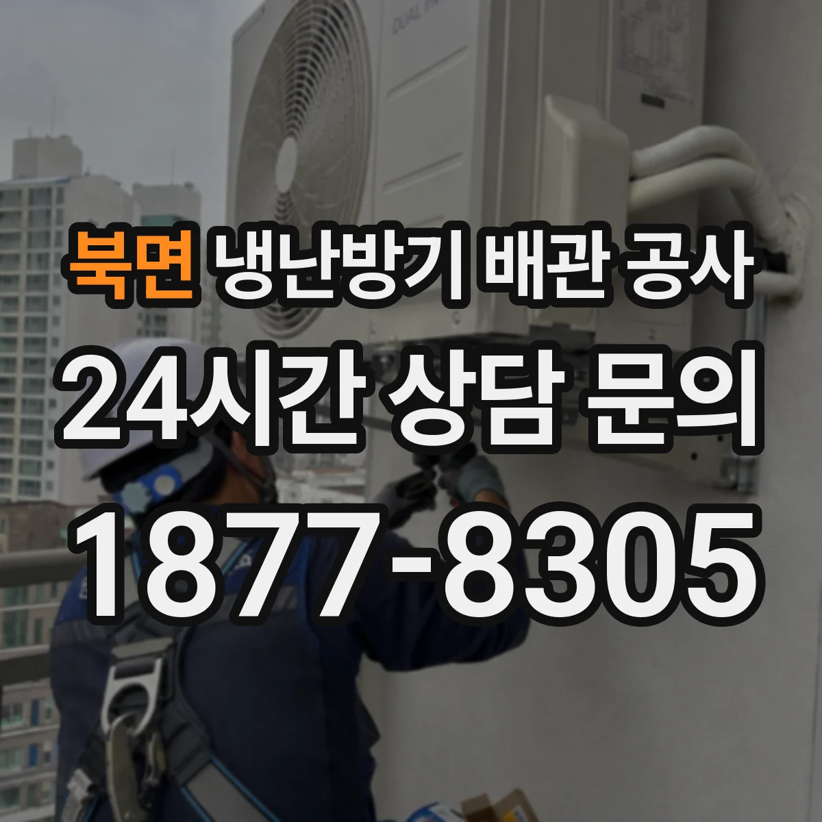 북면 냉난방기 배관 공사