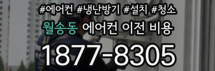 월송동 에어컨 이전 비용