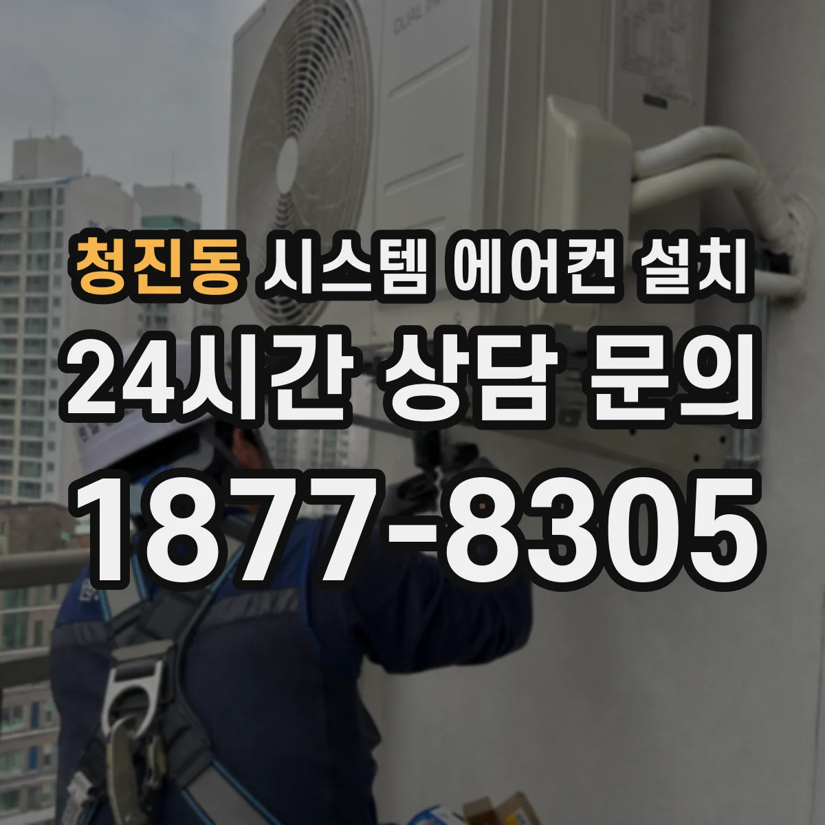 청진동 시스템 에어컨 설치