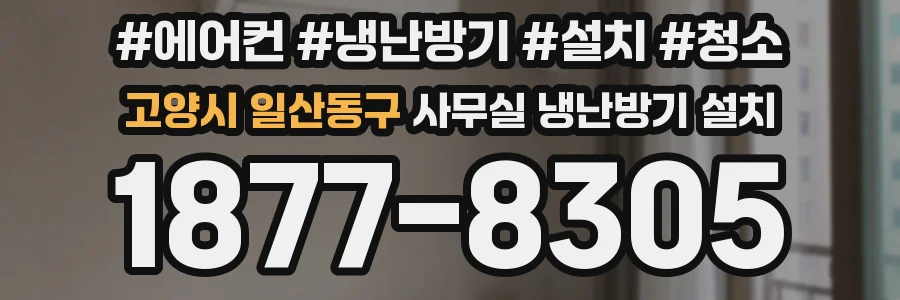 고양시 일산동구 사무실 냉난방기 설치