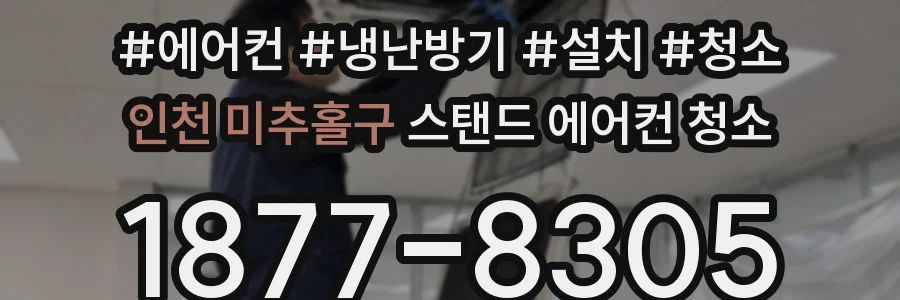 인천 미추홀구 스탠드 에어컨 청소