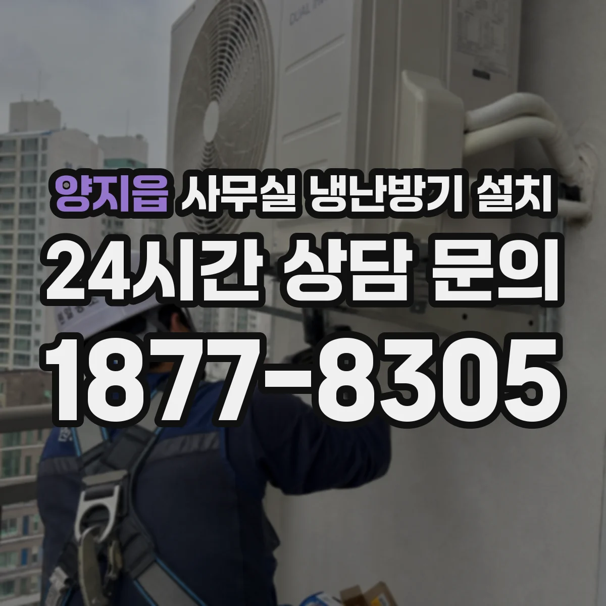 양지읍 사무실 냉난방기 설치