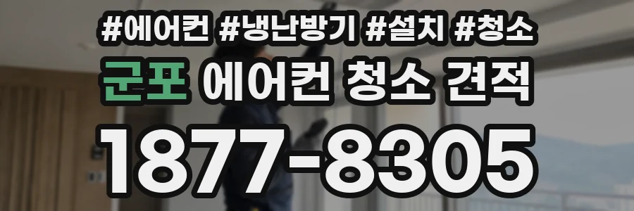 군포 에어컨 청소 견적