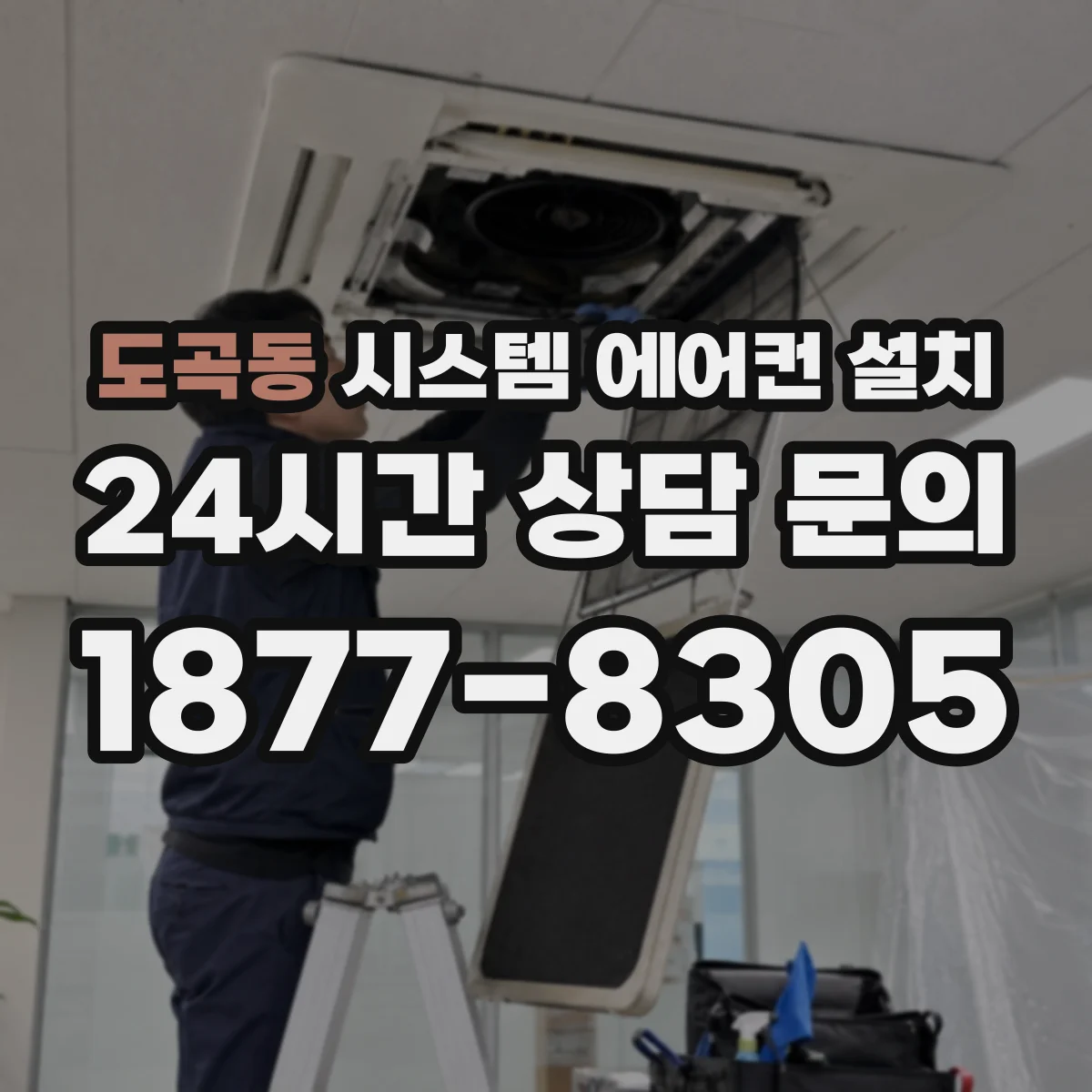 도곡동 시스템 에어컨 설치