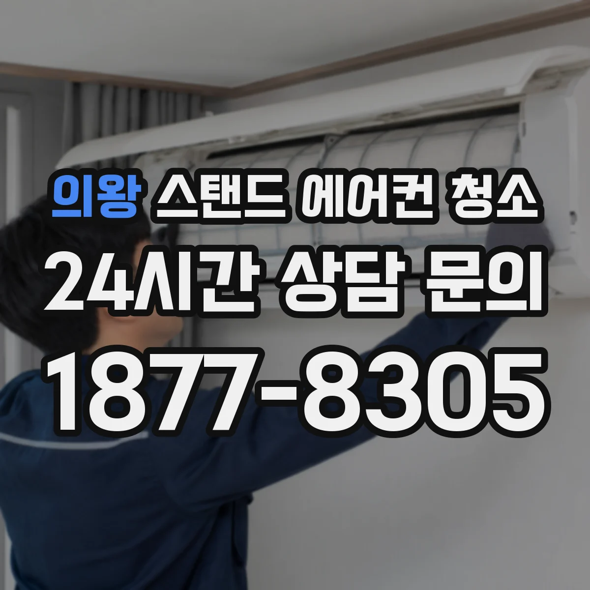 의왕 스탠드 에어컨 청소