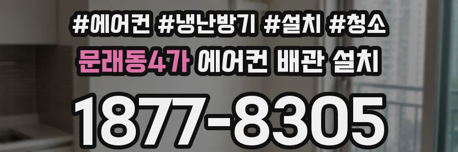 문래동4가 에어컨 배관 설치