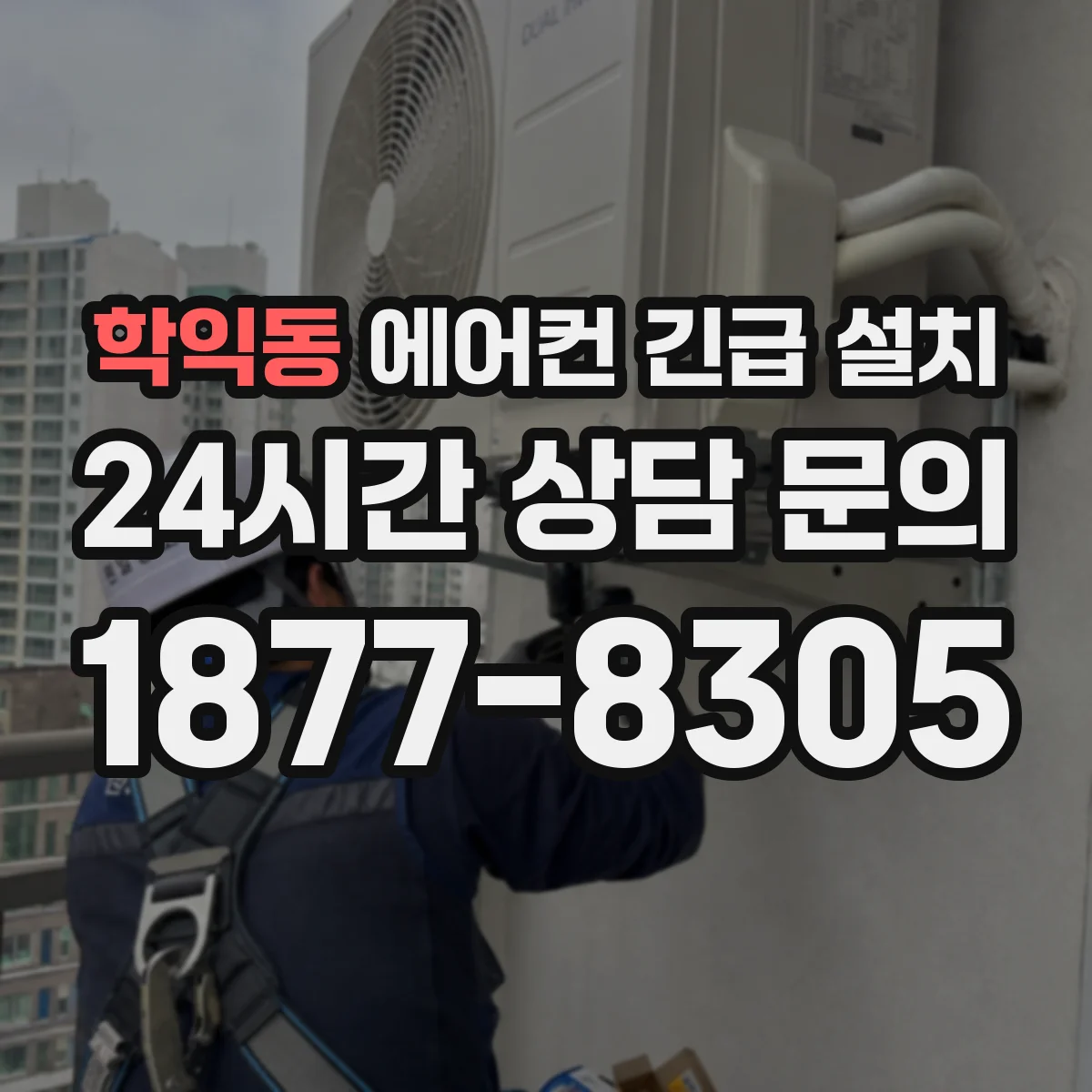 학익동 에어컨 긴급 설치