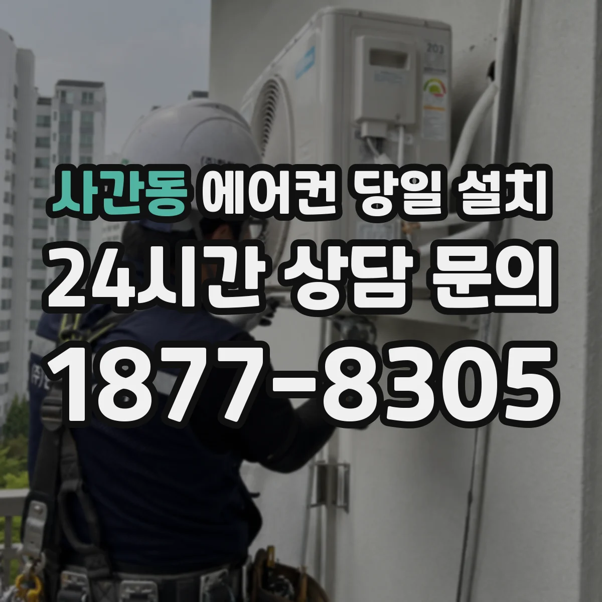 사간동 에어컨 당일 설치