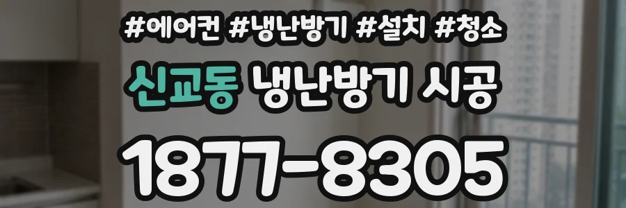 신교동 냉난방기 시공