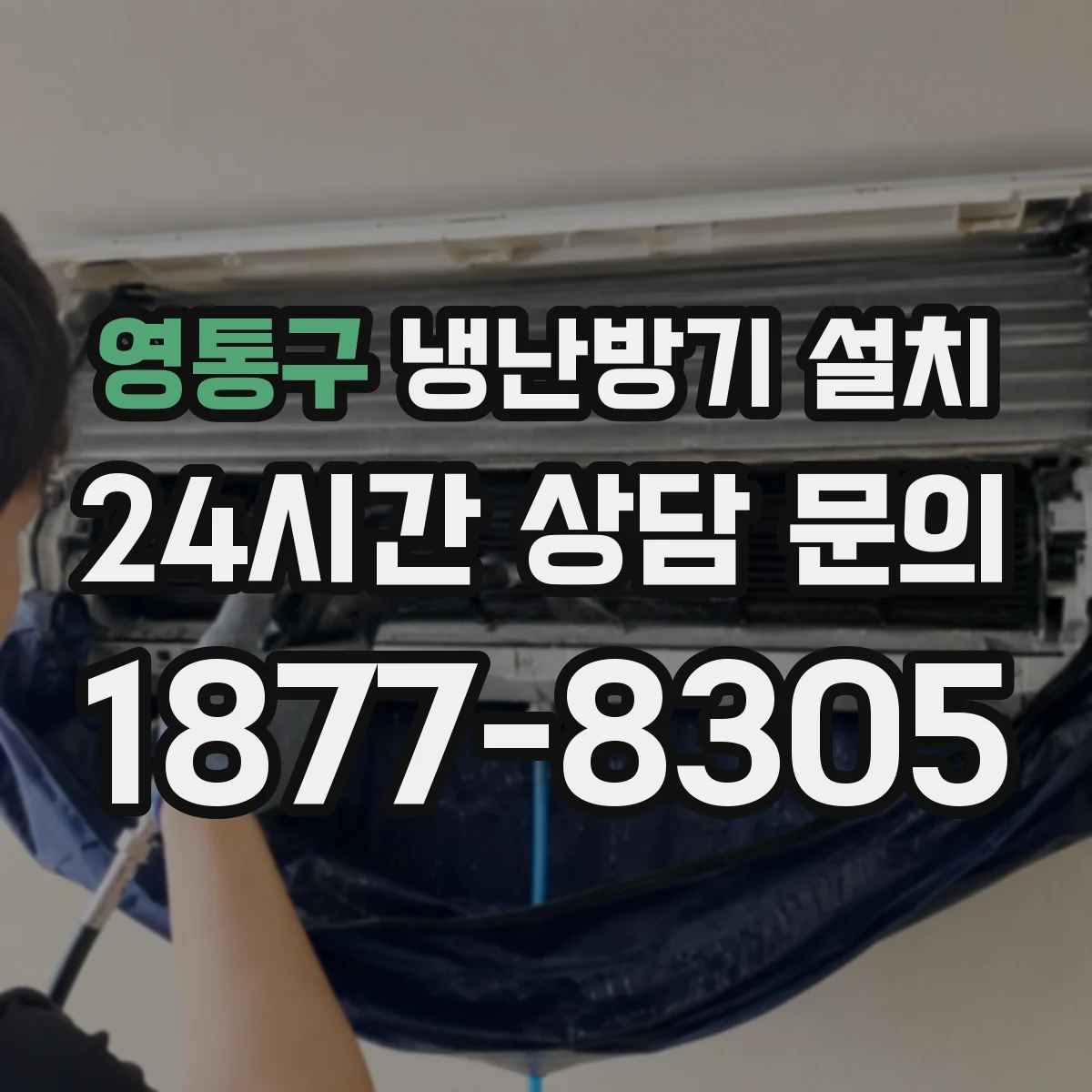 영통구 냉난방기 설치