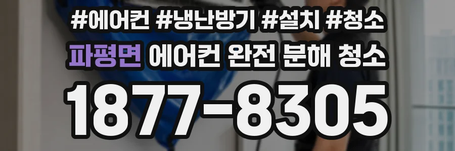 파평면 에어컨 완전 분해 청소
