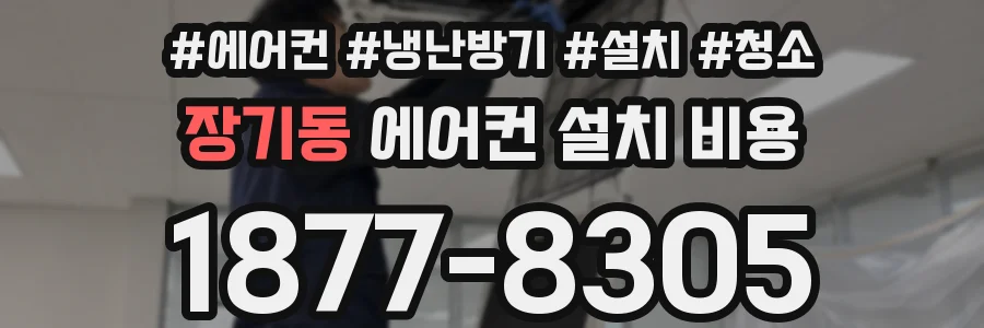 장기동 에어컨 설치 비용