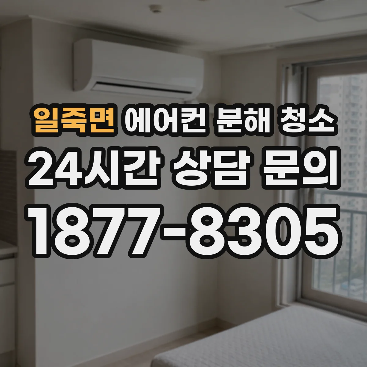일죽면 에어컨 분해 청소