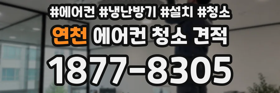 연천 에어컨 청소 견적