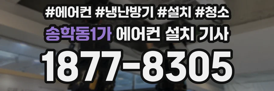 송학동1가 에어컨 설치 기사