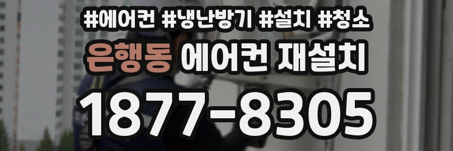 은행동 에어컨 재설치