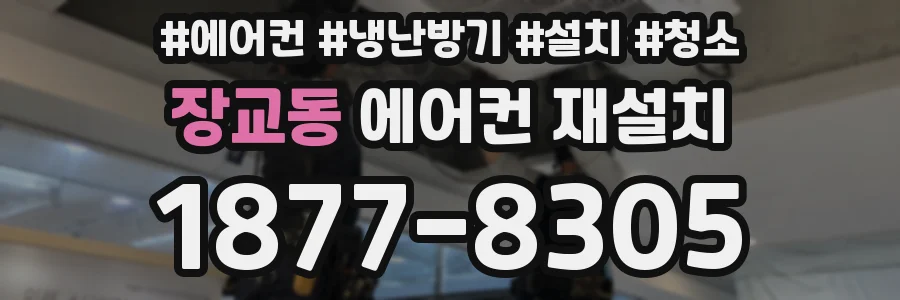 장교동 에어컨 재설치