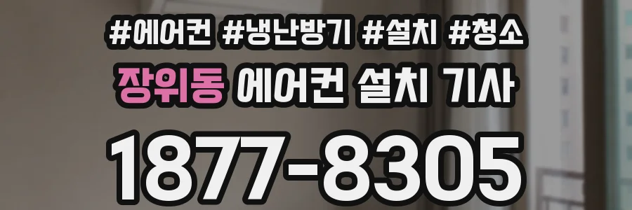 장위동 에어컨 설치 기사