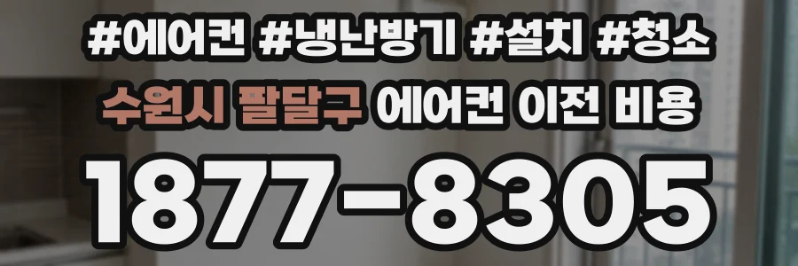 수원시 팔달구 에어컨 이전 비용