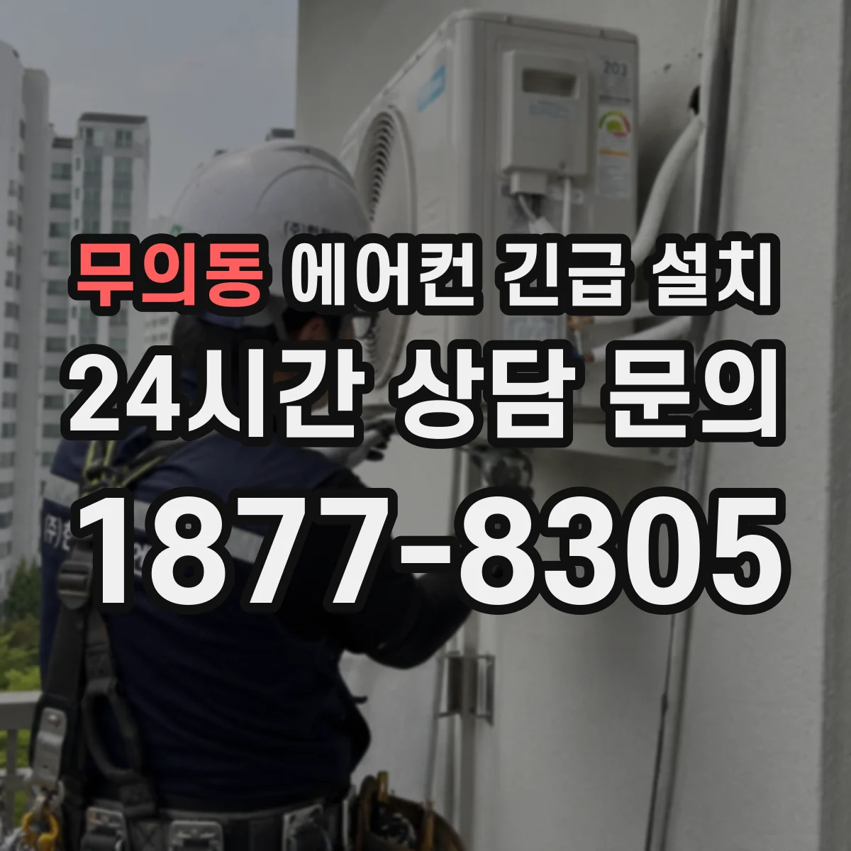 무의동 에어컨 긴급 설치