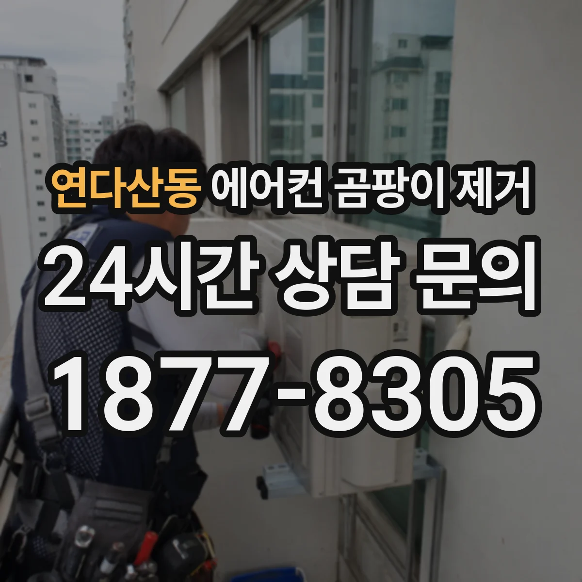 연다산동 에어컨 곰팡이 제거
