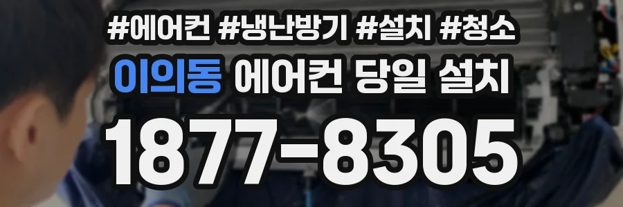 이의동 에어컨 당일 설치