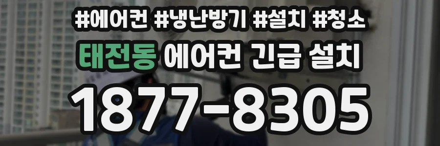 태전동 에어컨 긴급 설치