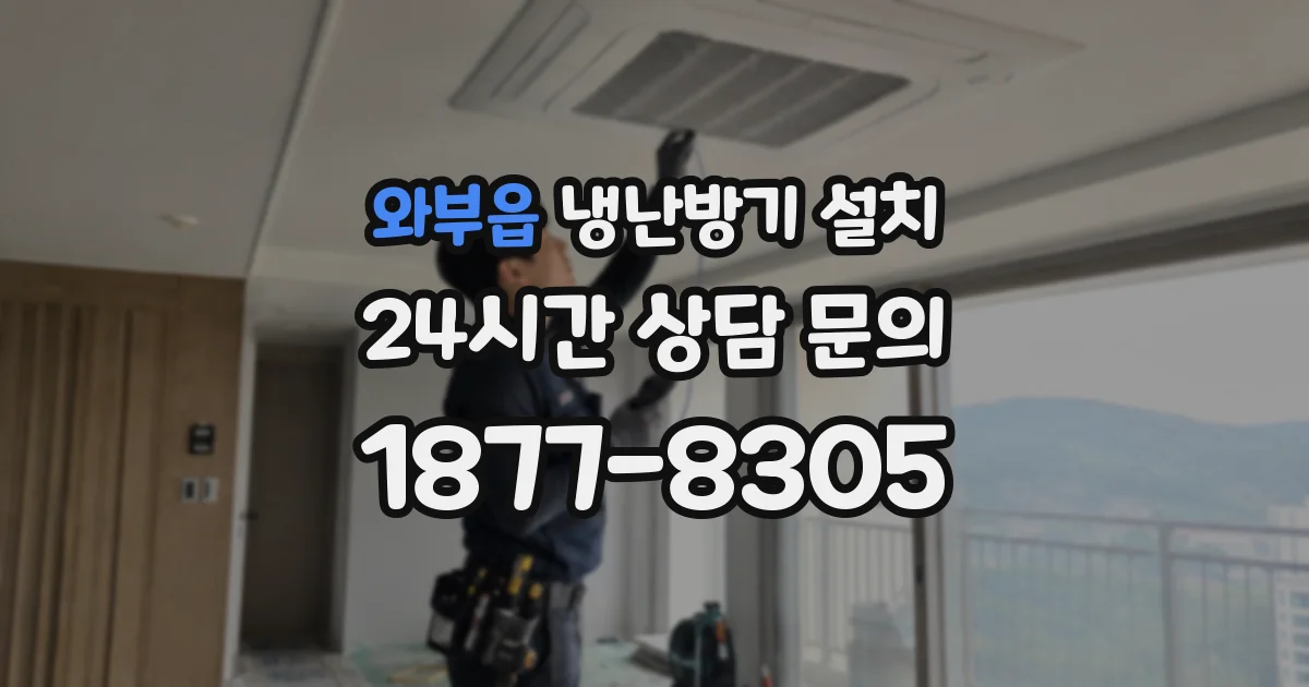 와부읍 냉난방기 설치