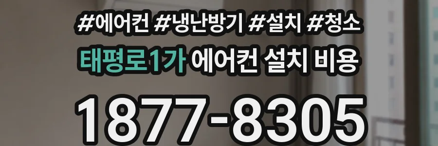 태평로1가 에어컨 설치 비용