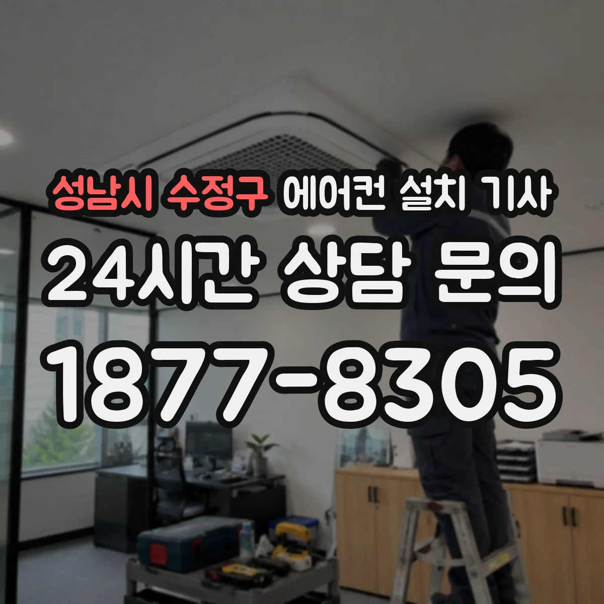 성남시 수정구 에어컨 설치 기사