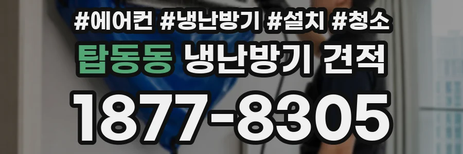 탑동동 냉난방기 견적