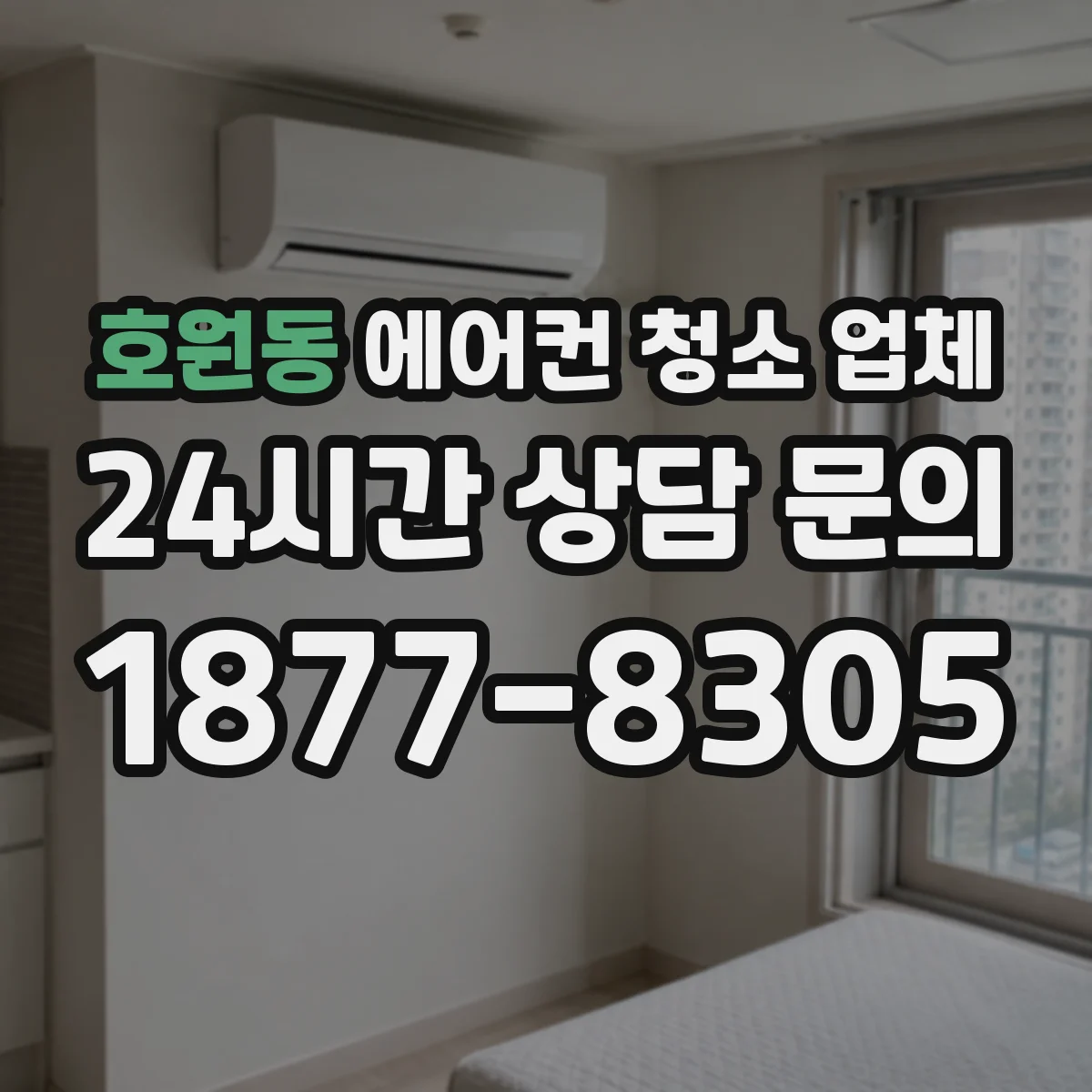 호원동 에어컨 청소 업체