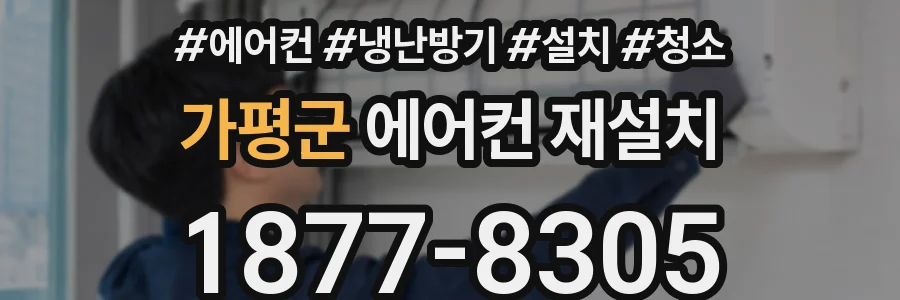 가평군 에어컨 재설치