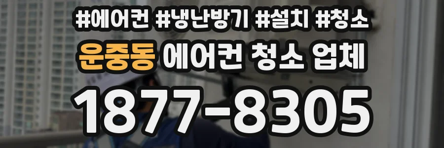 운중동 에어컨 청소 업체