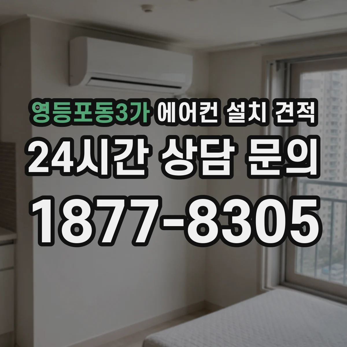 영등포동3가 에어컨 설치 견적