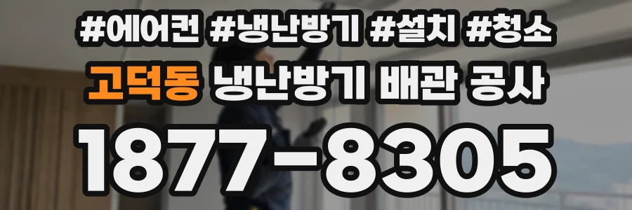 고덕동 냉난방기 배관 공사