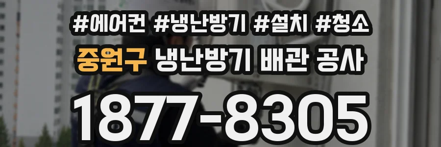 중원구 냉난방기 배관 공사