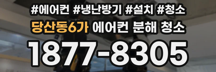 당산동6가 에어컨 분해 청소