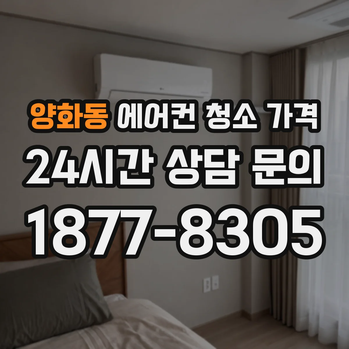 양화동 에어컨 청소 가격