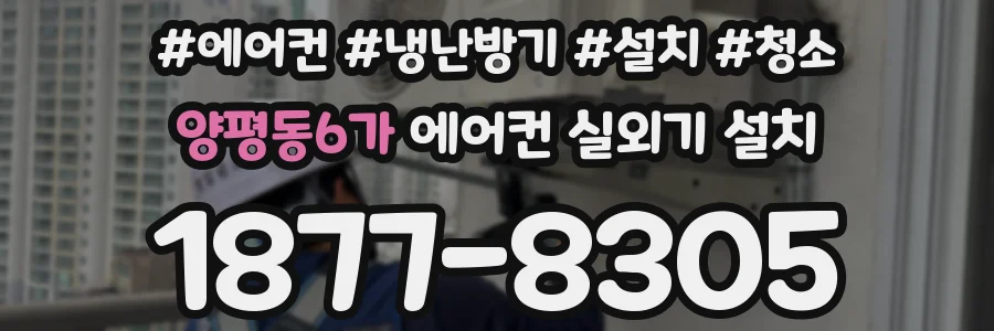 양평동6가 에어컨 실외기 설치