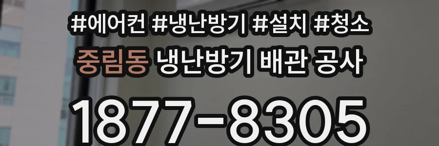 중림동 냉난방기 배관 공사