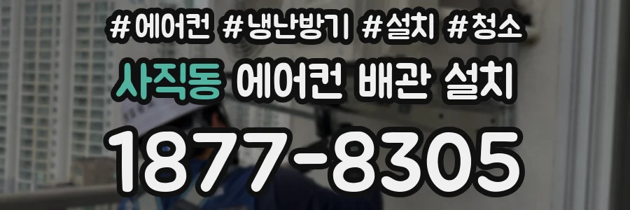 사직동 에어컨 배관 설치