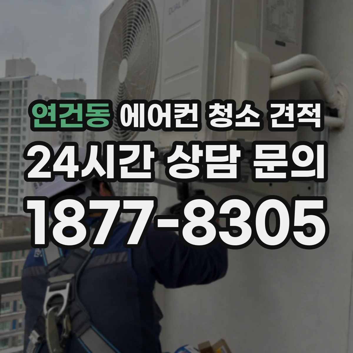 연건동 에어컨 청소 견적