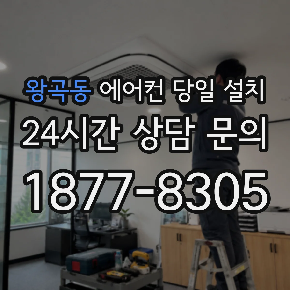 왕곡동 에어컨 당일 설치